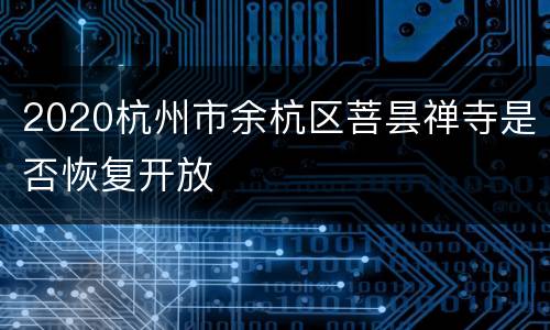 2020杭州市余杭区菩昙禅寺是否恢复开放