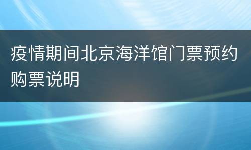 疫情期间北京海洋馆门票预约购票说明