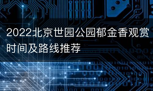 2022北京世园公园郁金香观赏时间及路线推荐