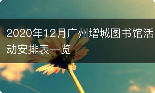 2020年12月广州增城图书馆活动安排表一览