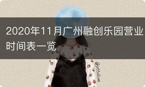 2020年11月广州融创乐园营业时间表一览