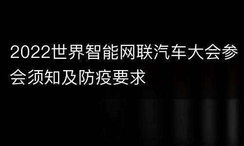2022世界智能网联汽车大会参会须知及防疫要求
