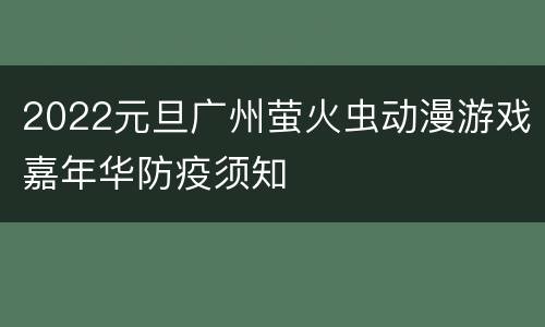 2022元旦广州萤火虫动漫游戏嘉年华防疫须知