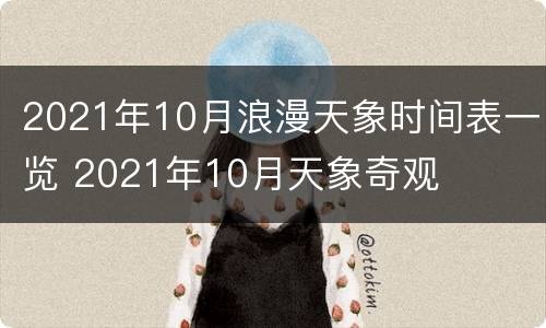 2021年10月浪漫天象时间表一览 2021年10月天象奇观