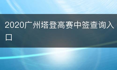 2020广州塔登高赛中签查询入口