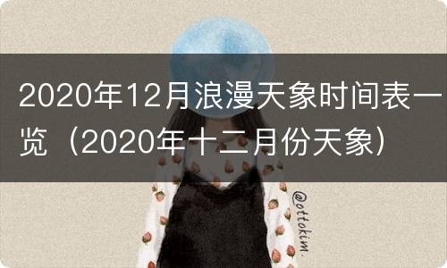 2020年12月浪漫天象时间表一览（2020年十二月份天象）
