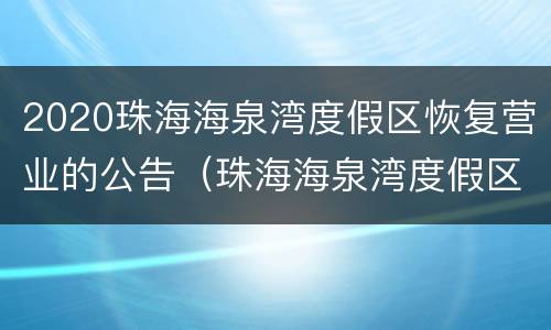 2020珠海海泉湾度假区恢复营业的公告（珠海海泉湾度假区门票价格）