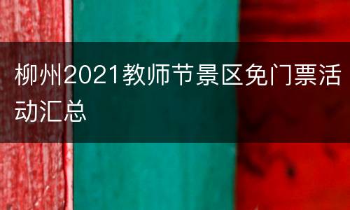 柳州2021教师节景区免门票活动汇总