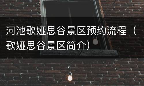 河池歌娅思谷景区预约流程（歌娅思谷景区简介）
