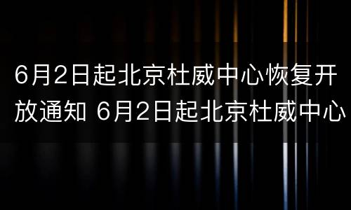 6月2日起北京杜威中心恢复开放通知 6月2日起北京杜威中心恢复开放通知