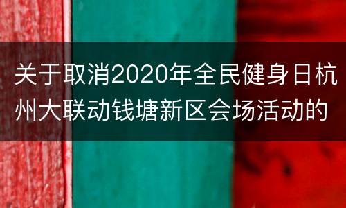 关于取消2020年全民健身日杭州大联动钱塘新区会场活动的通知