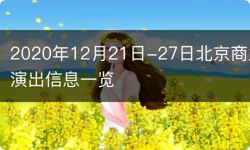 2020年12月21日-27日北京商业演出信息一览