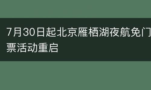 7月30日起北京雁栖湖夜航免门票活动重启