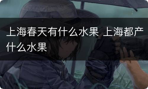 上海春天有什么水果 上海都产什么水果
