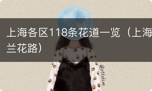 上海各区118条花道一览（上海兰花路）