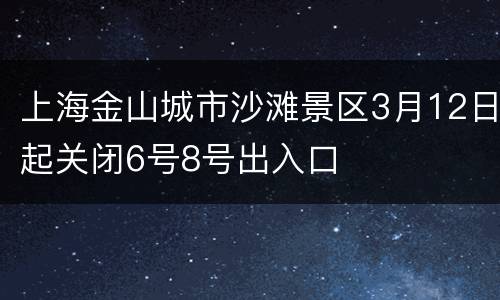 上海金山城市沙滩景区3月12日起关闭6号8号出入口