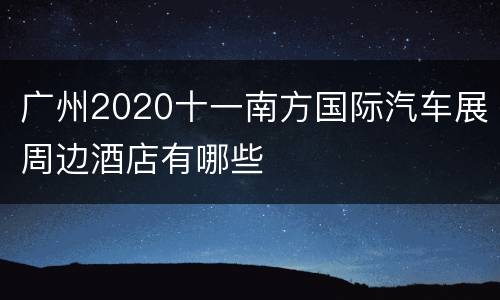 广州2020十一南方国际汽车展周边酒店有哪些