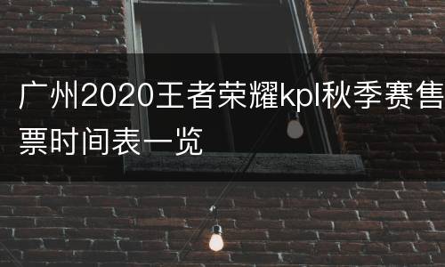 广州2020王者荣耀kpl秋季赛售票时间表一览