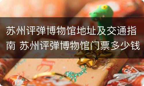 苏州评弹博物馆地址及交通指南 苏州评弹博物馆门票多少钱