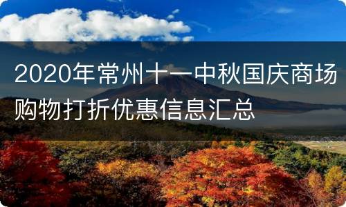 2020年常州十一中秋国庆商场购物打折优惠信息汇总