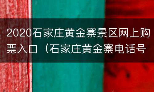 2020石家庄黄金寨景区网上购票入口（石家庄黄金寨电话号码）