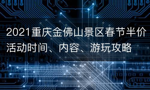 2021重庆金佛山景区春节半价活动时间、内容、游玩攻略