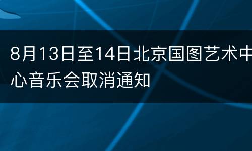 8月13日至14日北京国图艺术中心音乐会取消通知