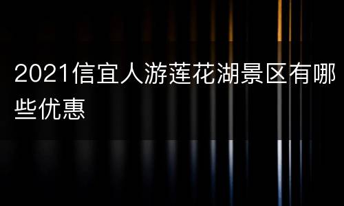 2021信宜人游莲花湖景区有哪些优惠