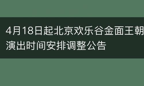 4月18日起北京欢乐谷金面王朝演出时间安排调整公告
