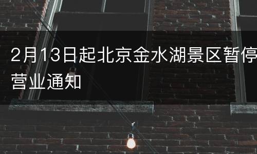 2月13日起北京金水湖景区暂停营业通知