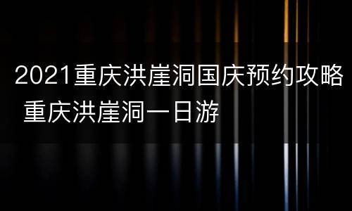 2021重庆洪崖洞国庆预约攻略 重庆洪崖洞一日游