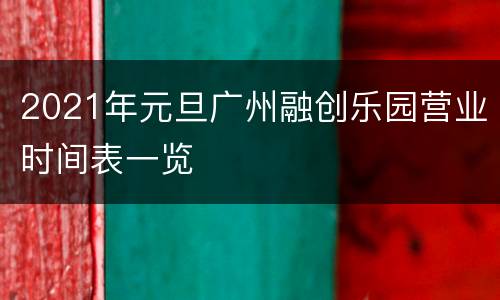 2021年元旦广州融创乐园营业时间表一览