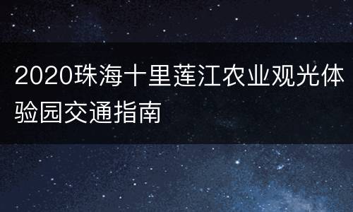 2020珠海十里莲江农业观光体验园交通指南