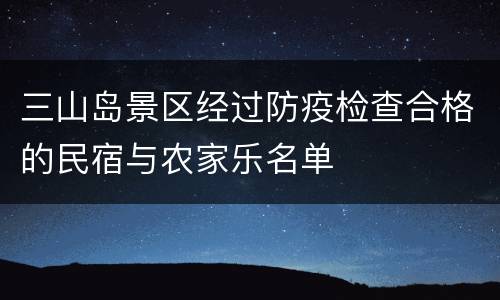 三山岛景区经过防疫检查合格的民宿与农家乐名单