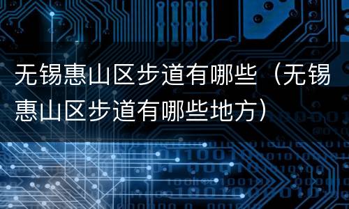 无锡惠山区步道有哪些（无锡惠山区步道有哪些地方）