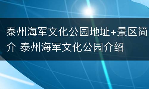 泰州海军文化公园地址+景区简介 泰州海军文化公园介绍