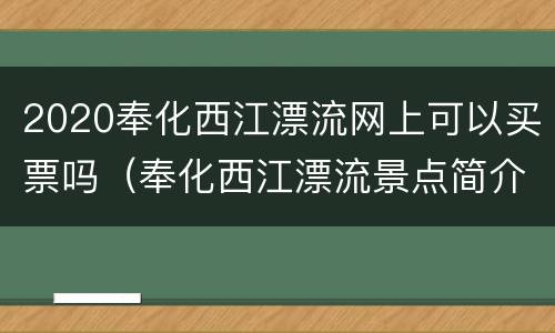 2020奉化西江漂流网上可以买票吗（奉化西江漂流景点简介）