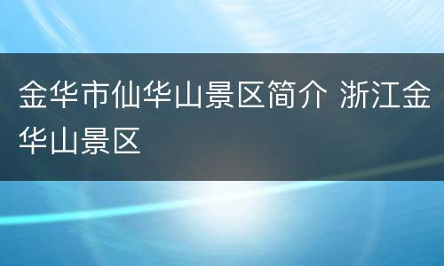 金华市仙华山景区简介 浙江金华山景区