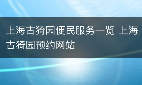 上海古猗园便民服务一览 上海古猗园预约网站