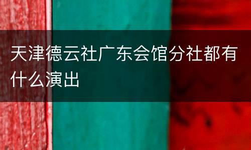 天津德云社广东会馆分社都有什么演出