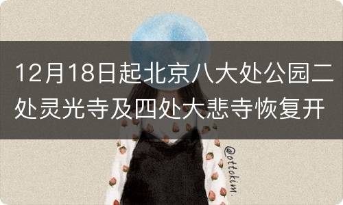 12月18日起北京八大处公园二处灵光寺及四处大悲寺恢复开放