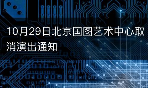 10月29日北京国图艺术中心取消演出通知