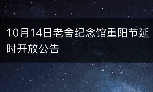 10月14日老舍纪念馆重阳节延时开放公告