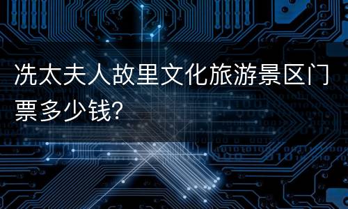 冼太夫人故里文化旅游景区门票多少钱？