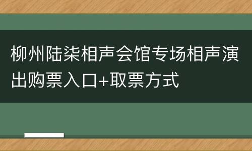 柳州陆柒相声会馆专场相声演出购票入口+取票方式