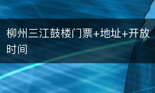 柳州三江鼓楼门票+地址+开放时间
