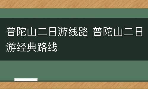 普陀山二日游线路 普陀山二日游经典路线