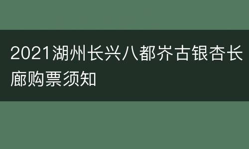2021湖州长兴八都岕古银杏长廊购票须知