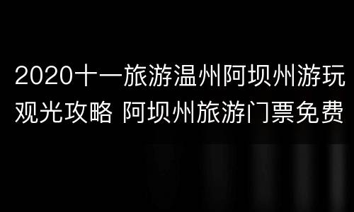2020十一旅游温州阿坝州游玩观光攻略 阿坝州旅游门票免费