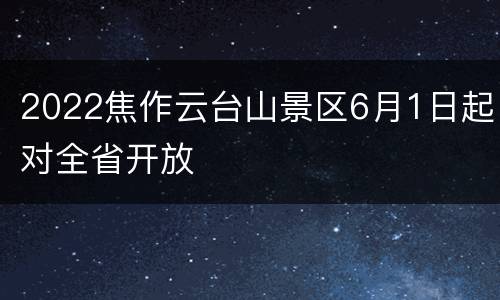 2022焦作云台山景区6月1日起对全省开放